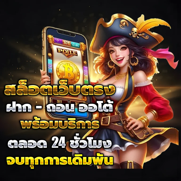 สล็อตเว็บตรง แท้